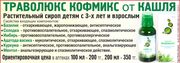 Караганда: Траволюкс Кофмикс - растительный сироп от кашля детям с 3-х лет и взрослым. 