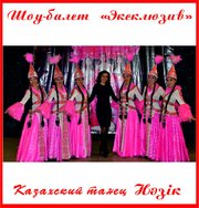 Казахский танец Назик