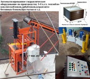 Автоматизированное оборудование по производству 3-4х.сл.евроблоков