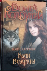 Майте Карранса - Война колдуний. Клан волчиц