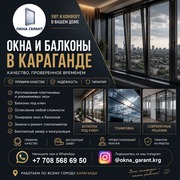  ОКНА И БАЛКОНЫ В КАРАГАНДЕ  КОМФОРТ,  СТИЛЬ И НАДЕЖНОСТЬ